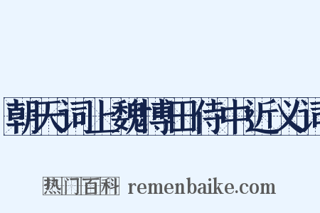 朝天词上魏博田侍中近义词是什么意思的图片